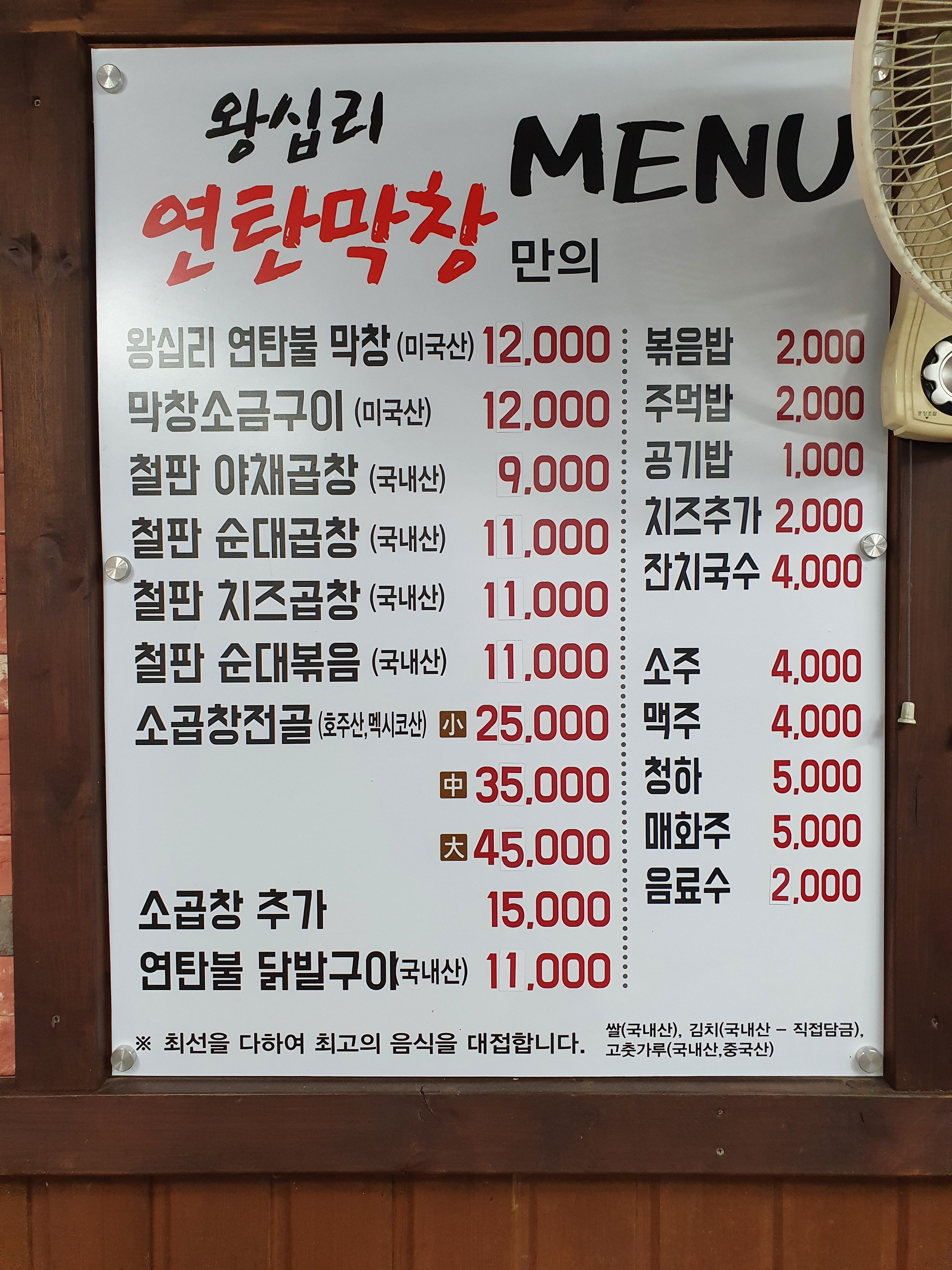 왕십리연탄막창 양주점