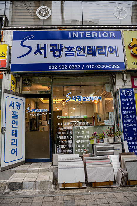 서광홈인테리어
