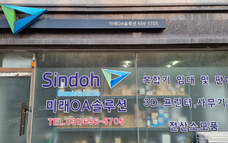 신도중앙판매 미래OA솔루션