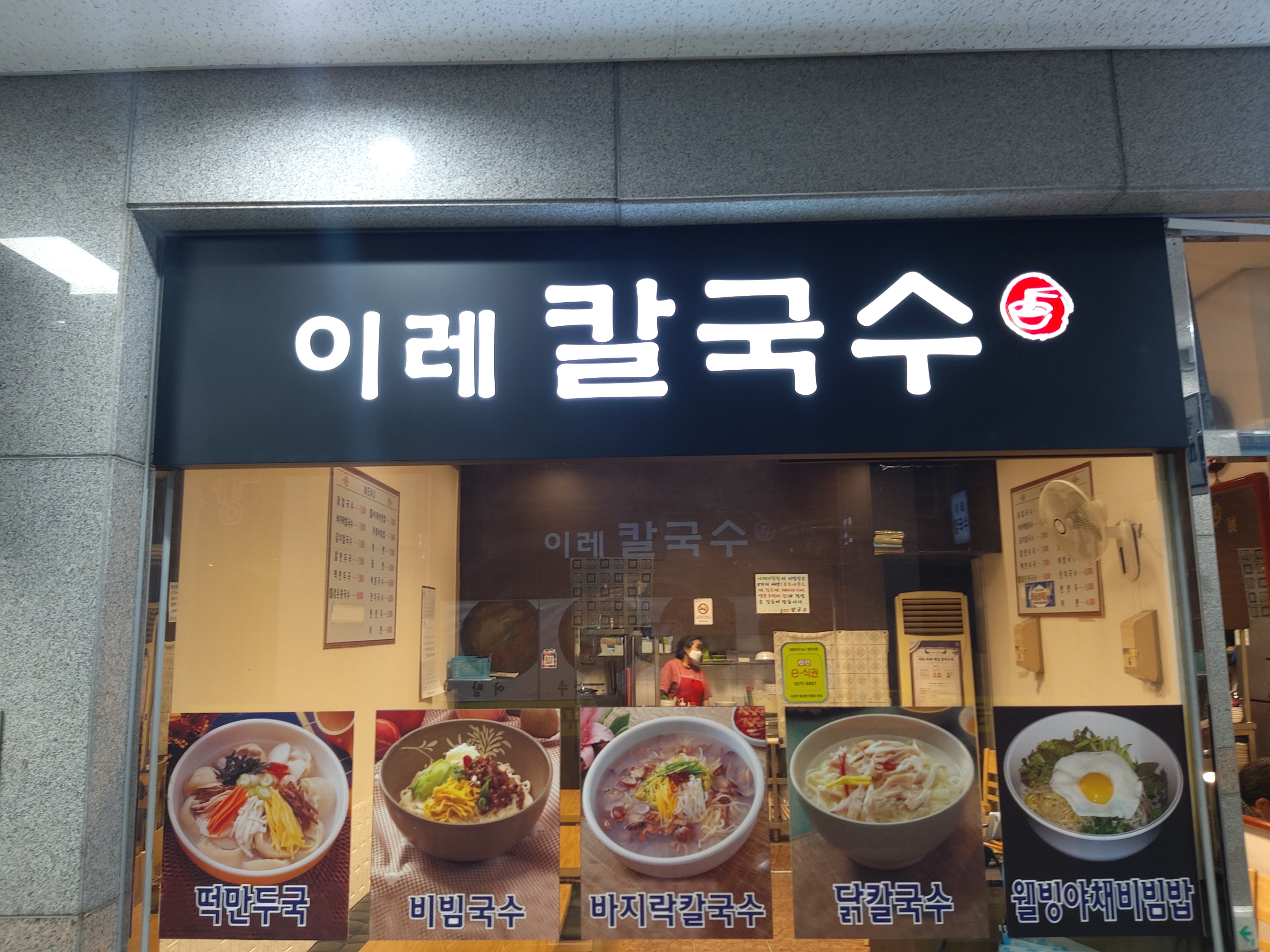 이레칼국수