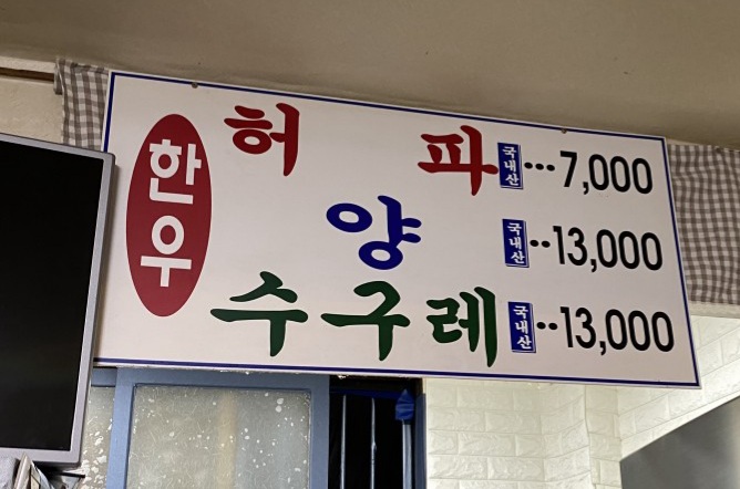 옛집한우허파