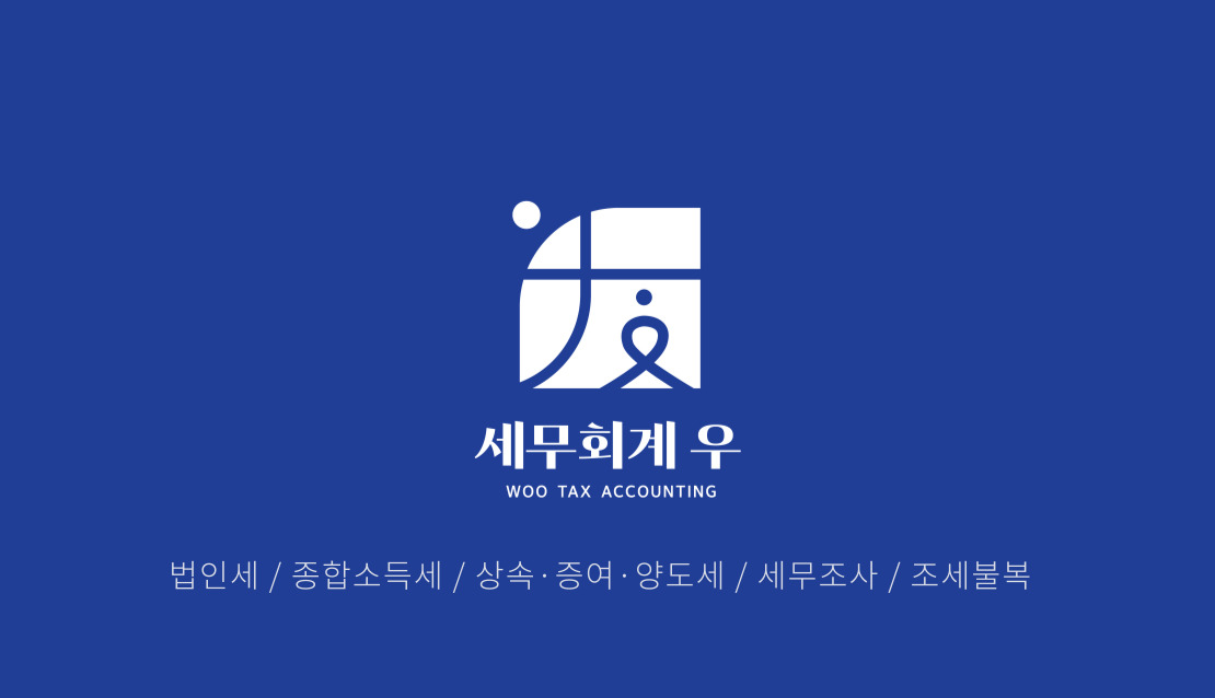 세무회계 우