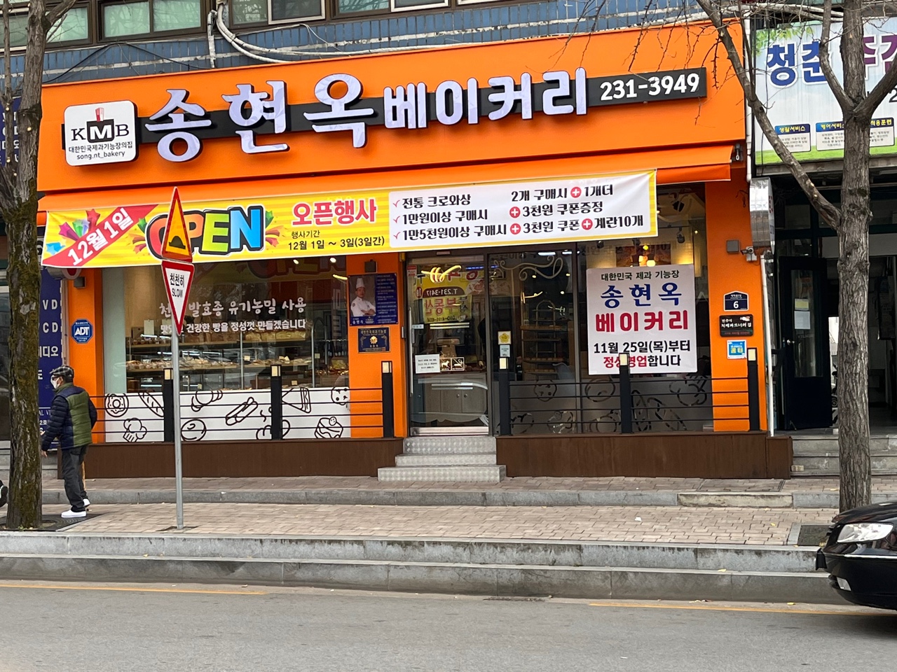 송현옥 베이커리