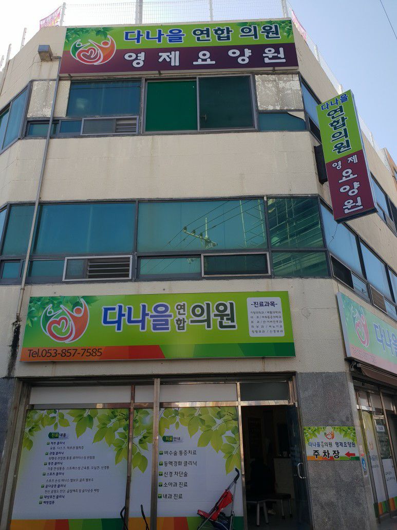 영제요양원