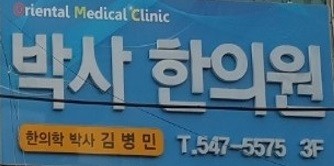 박사한의원 대표 이미지