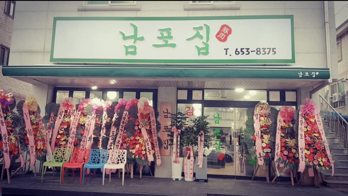 남포집