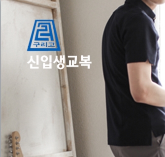엘르학생복 이스트점