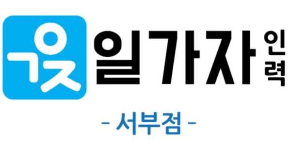 일가자 인력 서부점