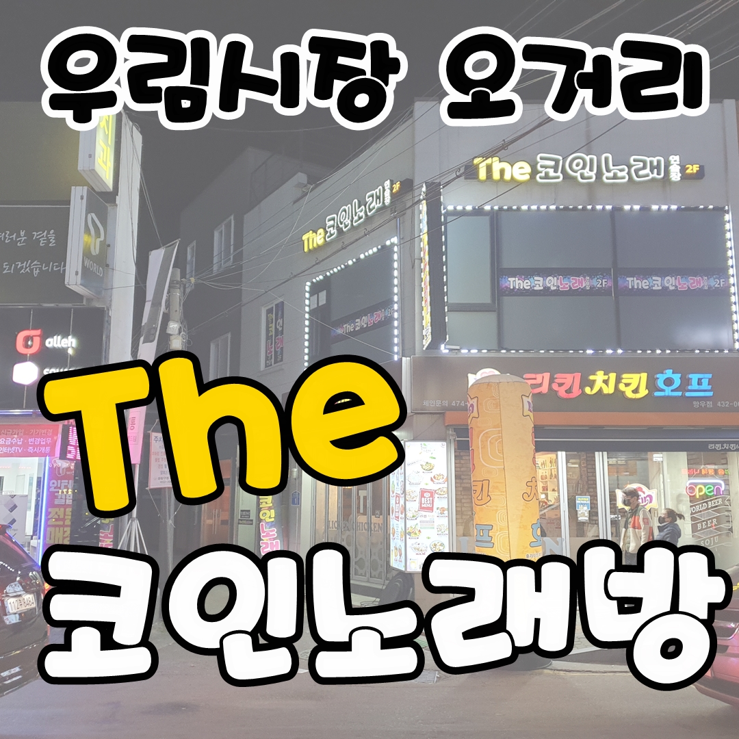 THE 코인노래방