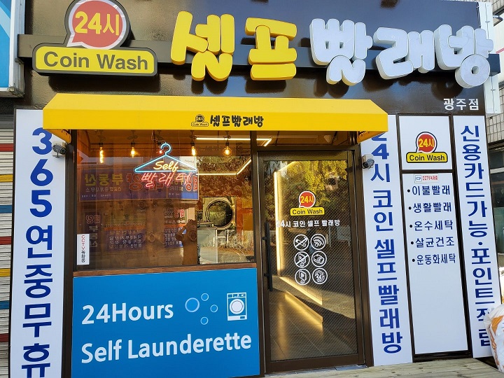 셀프빨래방