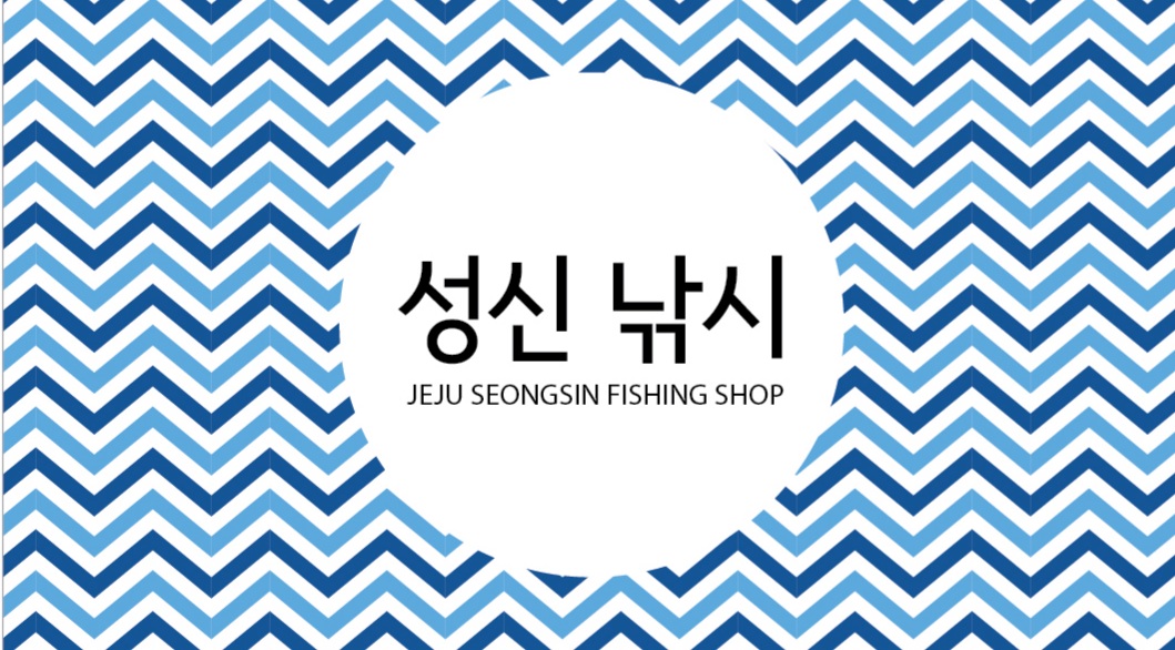 성신낚시