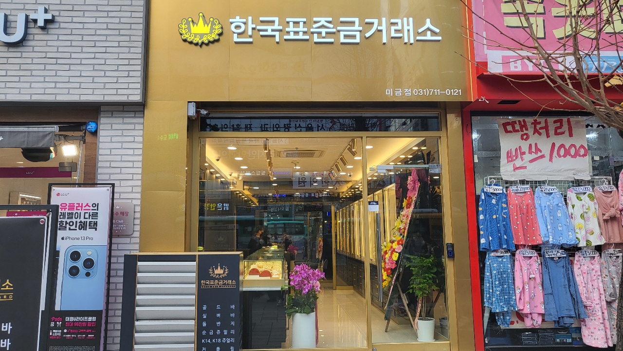 한국표준금거래소 분당미금점