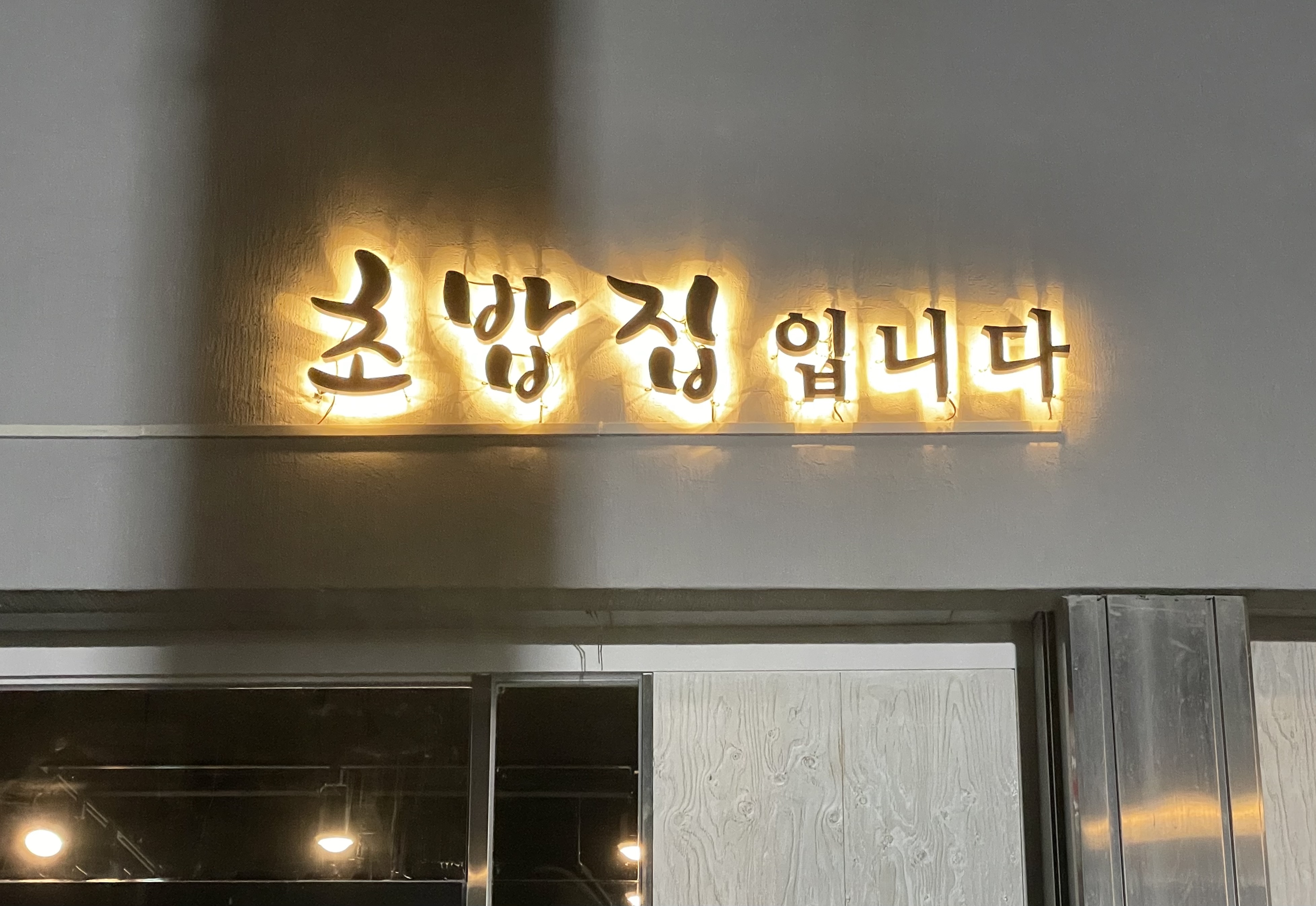 초밥집입니다