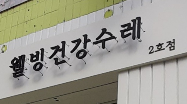 웰빙건강수레 2호점