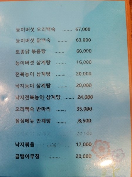 박가네능이백숙삼계탕