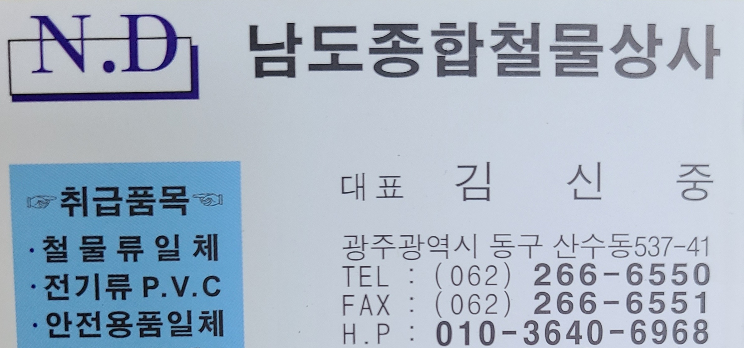 남도종합철물상사
