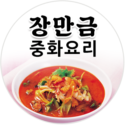 장만금중화요리1호점