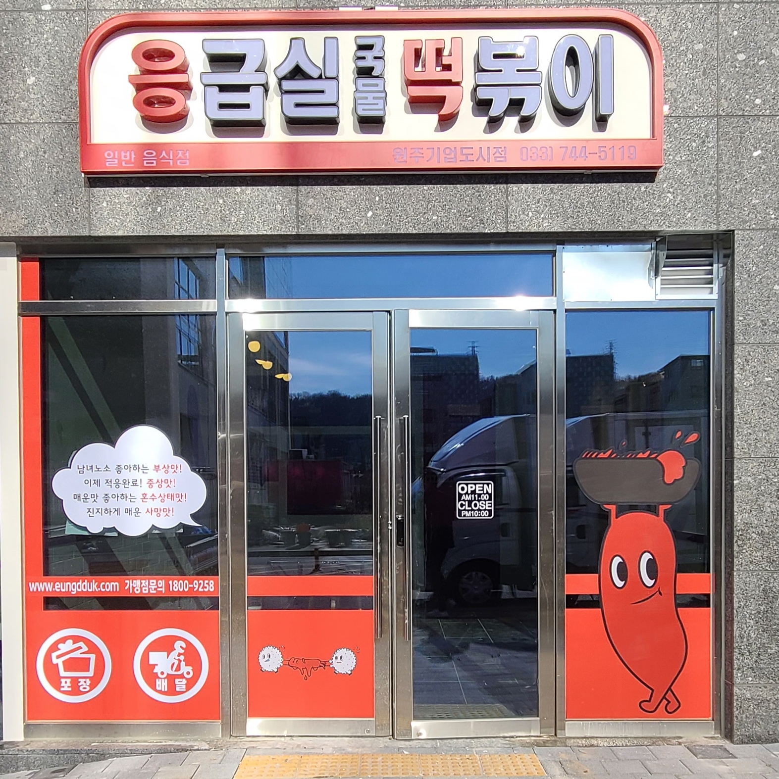 응급실국물떡볶이 원주기업도시점