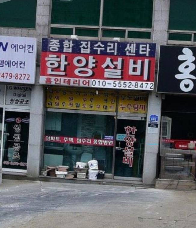 한양수도설비누수탐지화장실공사