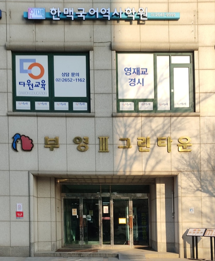한맥국어학원