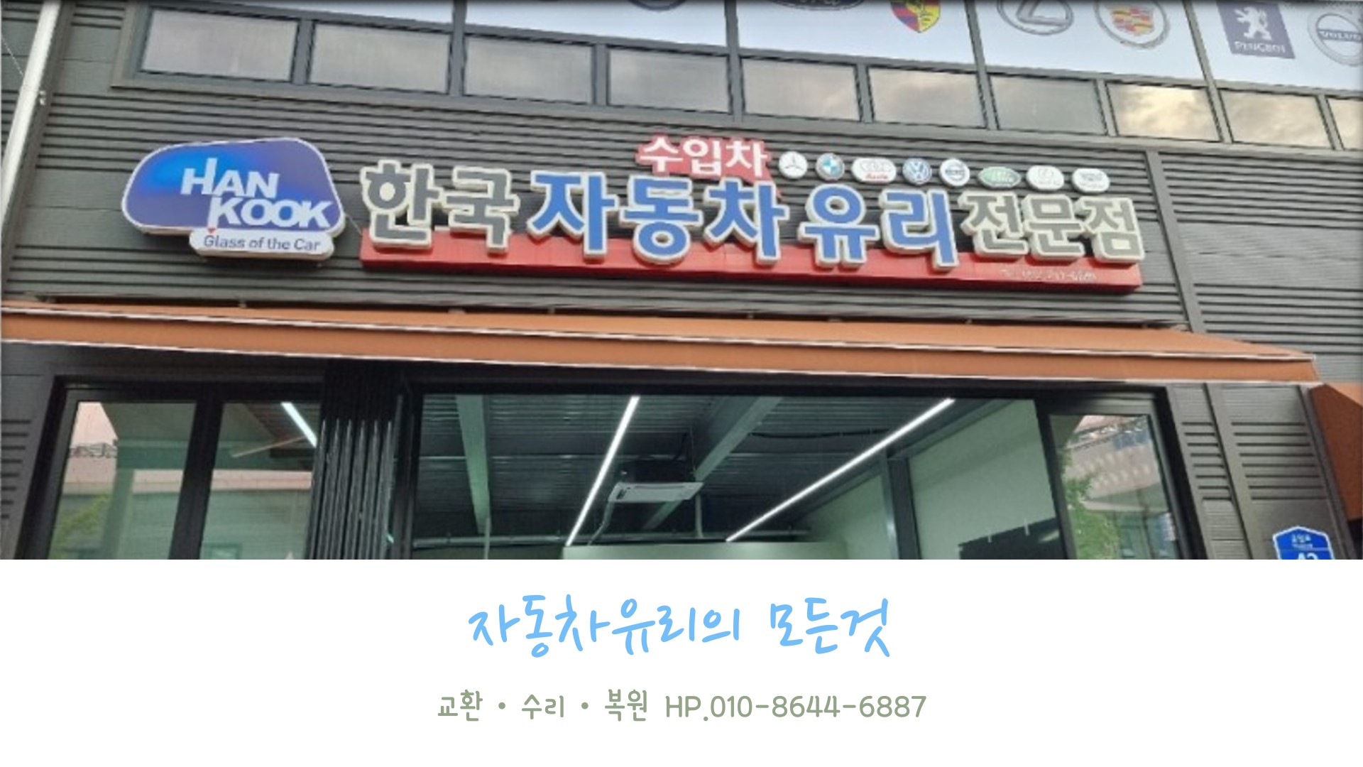 한국자동차유리
