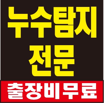 누수