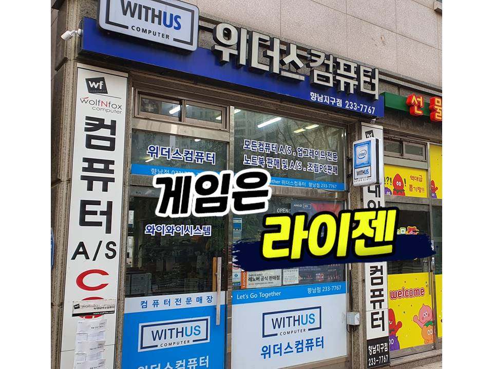 라이젠스토어 위더스컴퓨터향남점