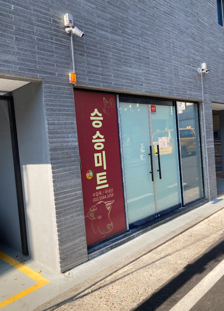 승승미트