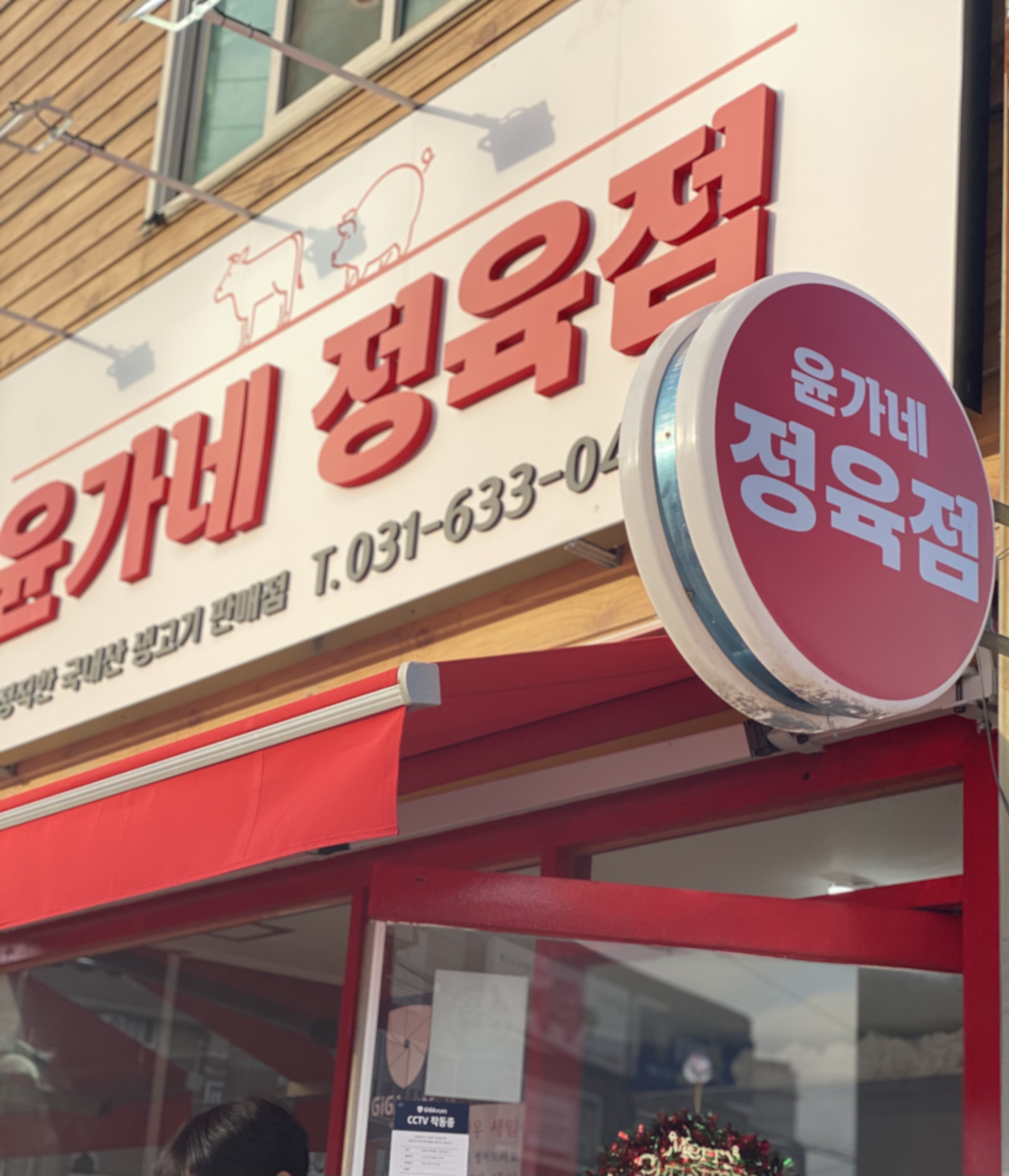윤가네 정육점
