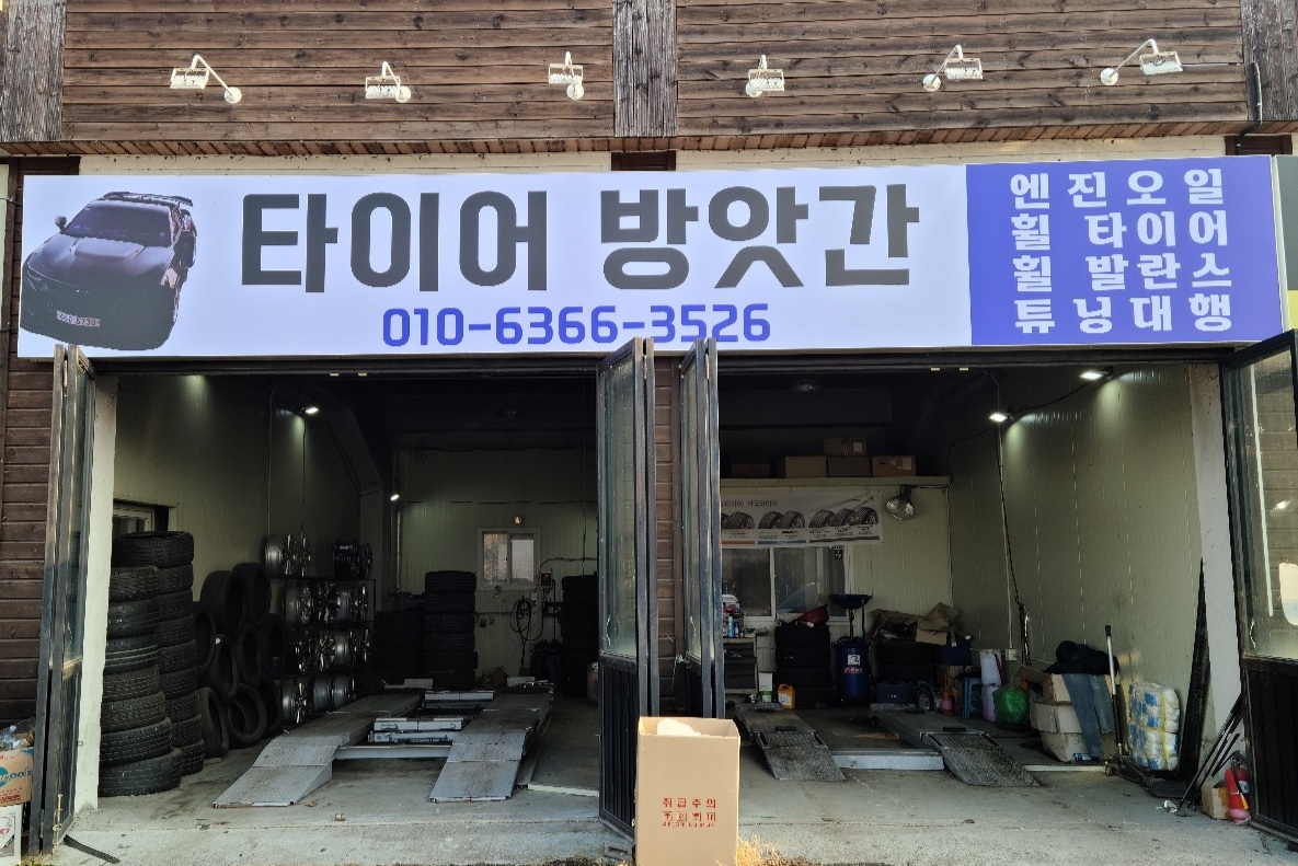 타이어방앗간