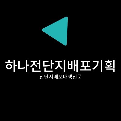 하나전단지배포기획