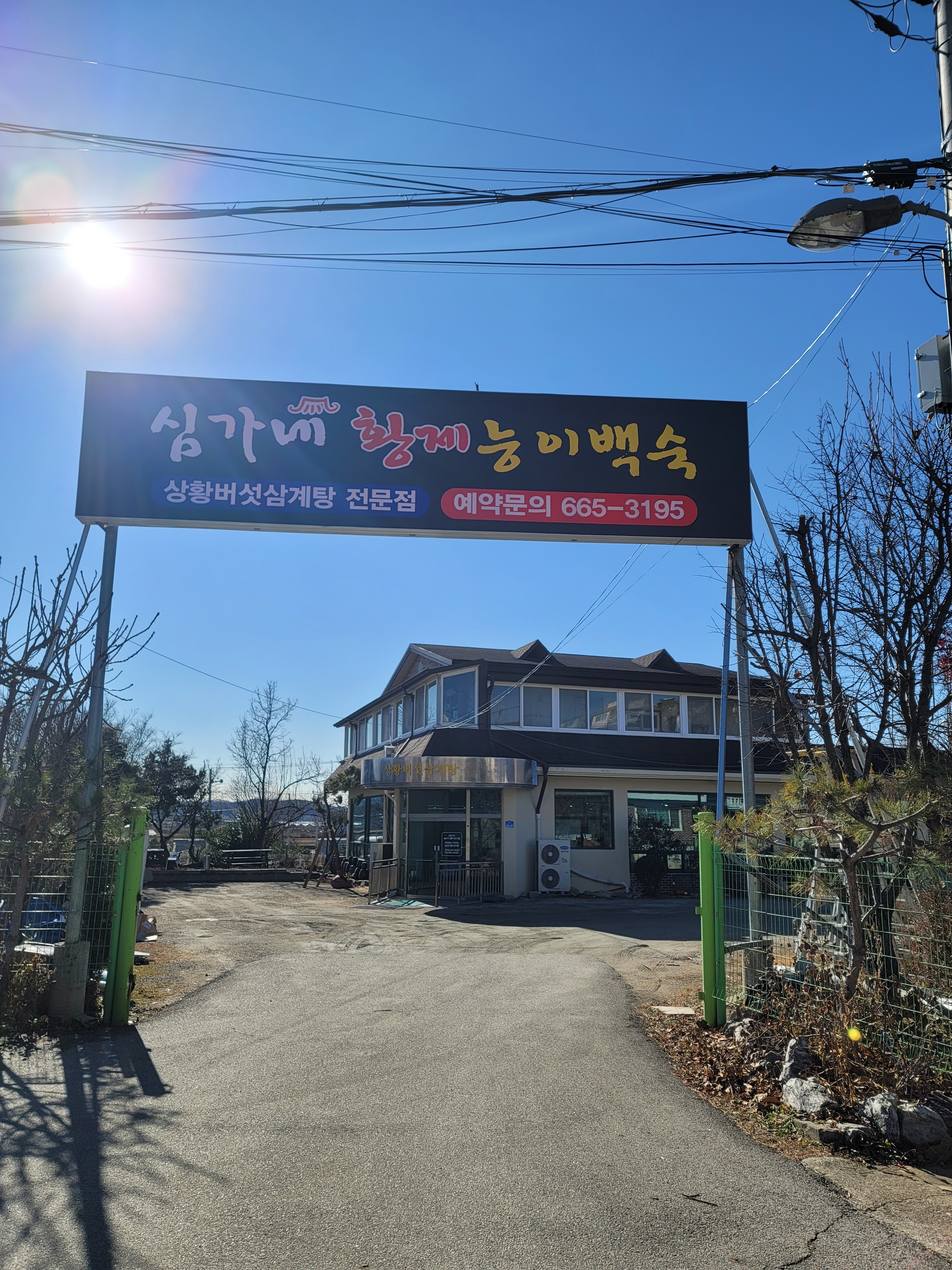 심가네황제능이백숙 설명사진