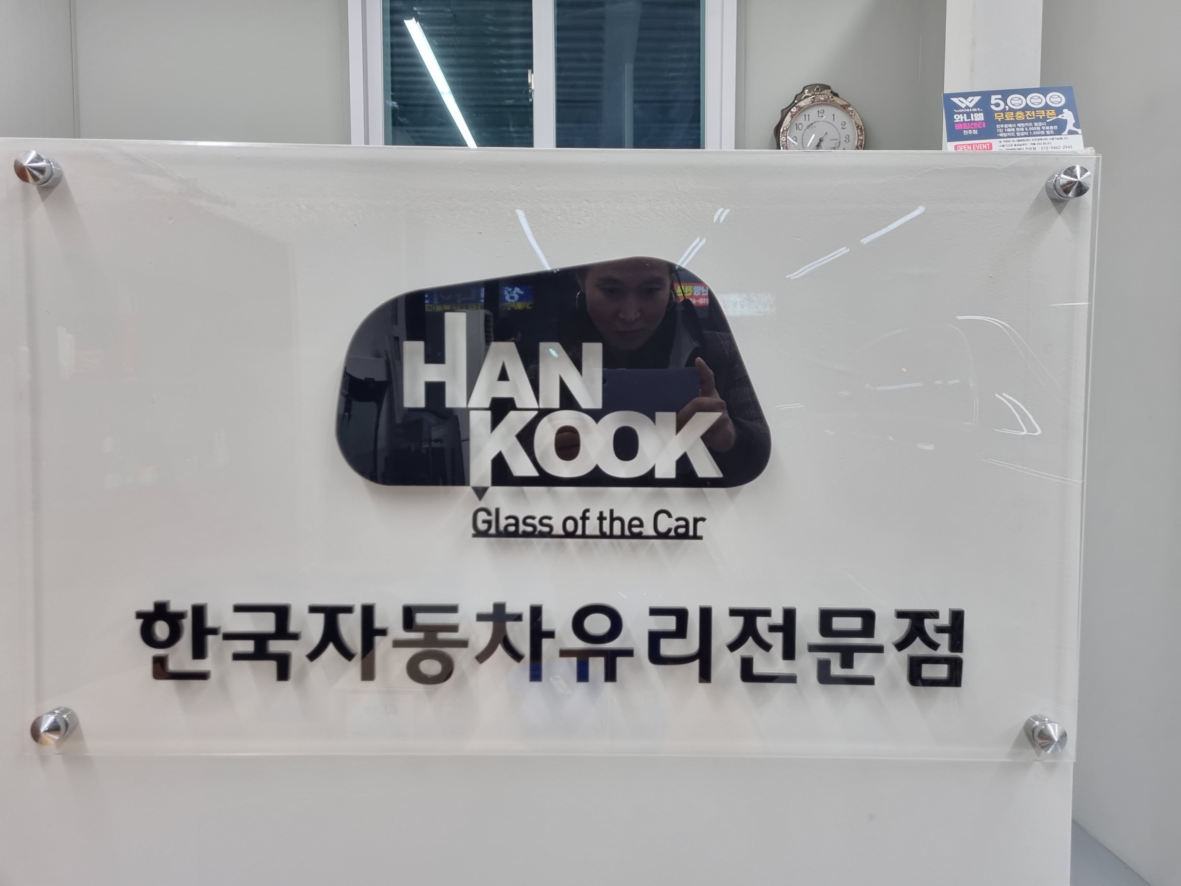 한국자동차유리