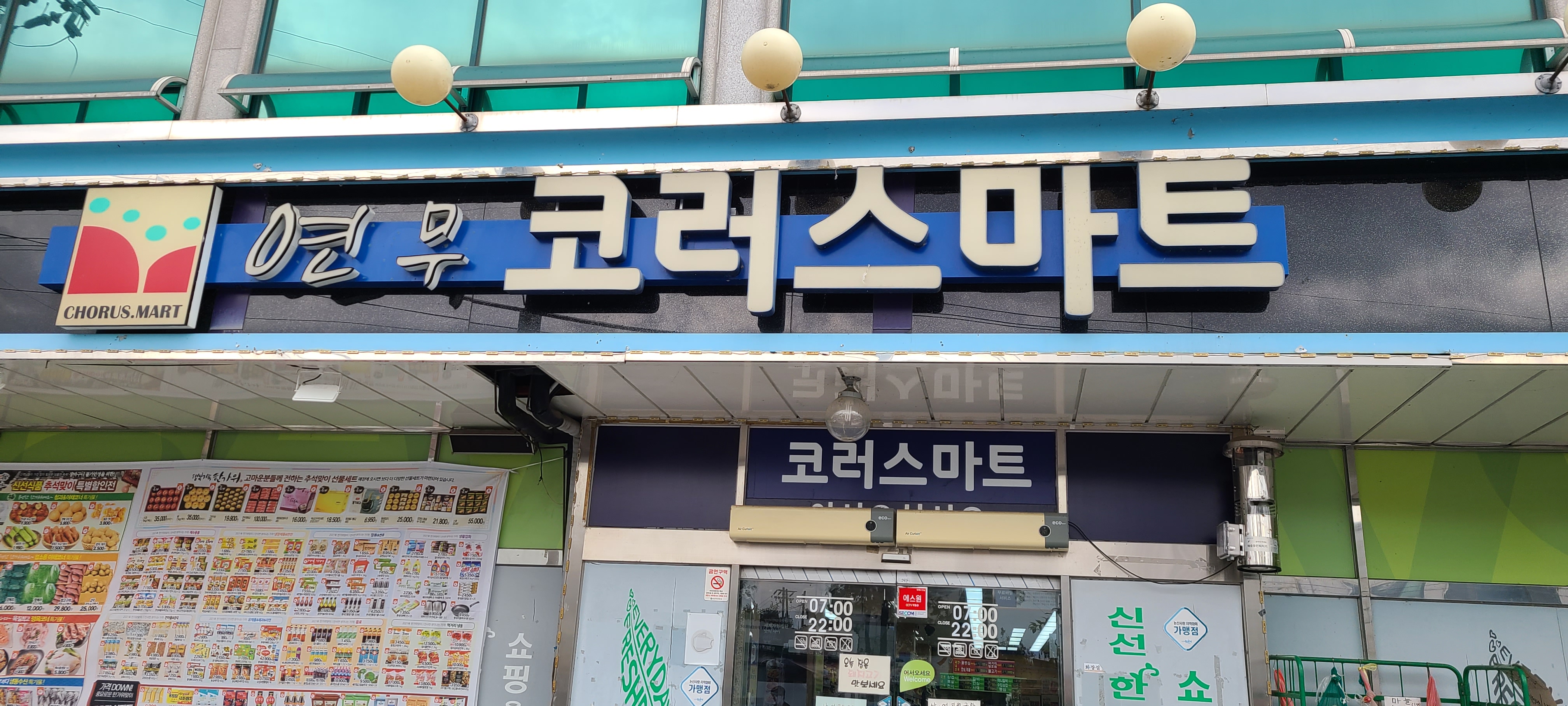 연무코러스마트