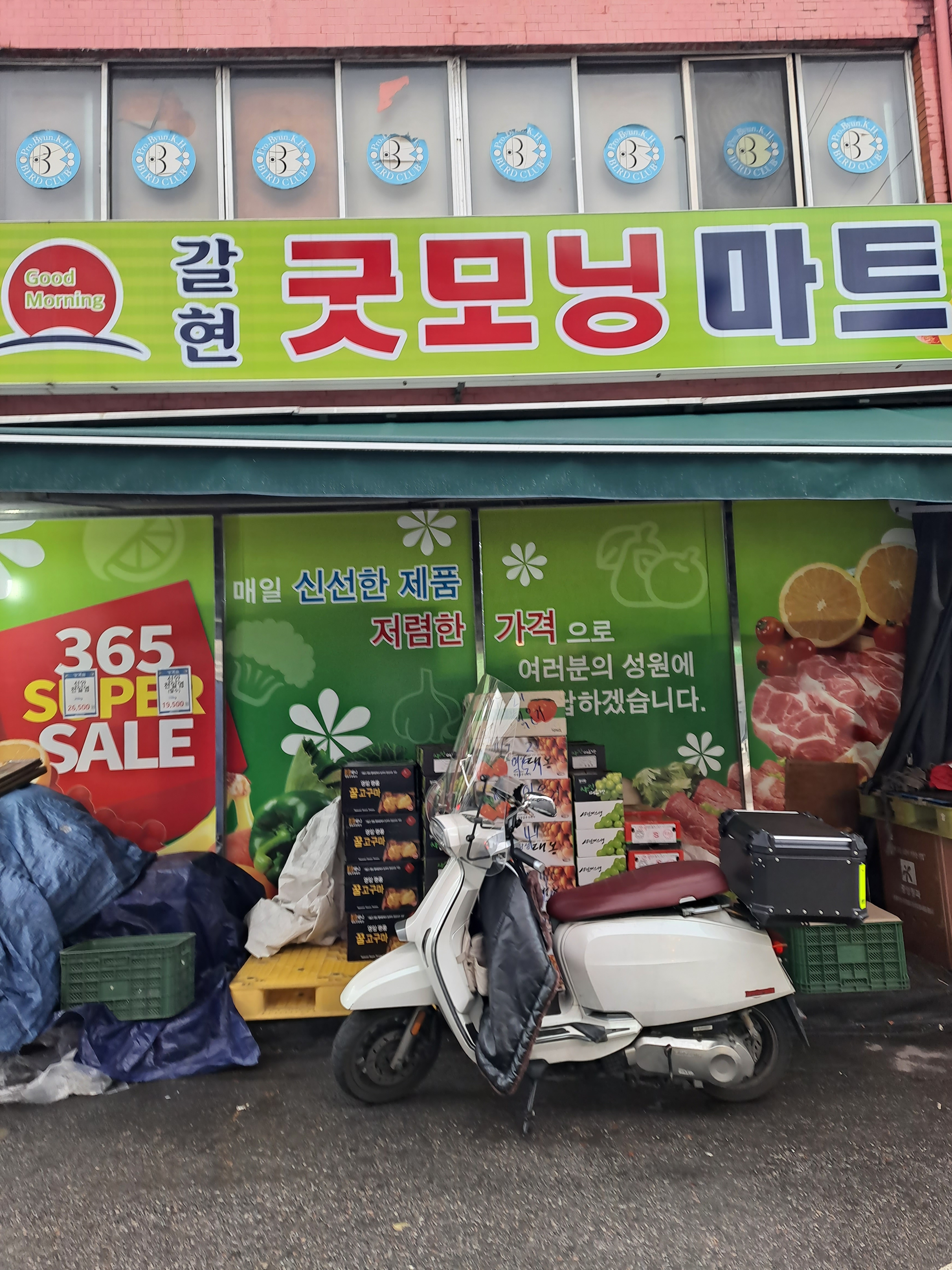 갈현굿모닝마트