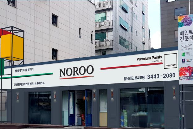 노루페인트 강남페인트앤코팅논현점