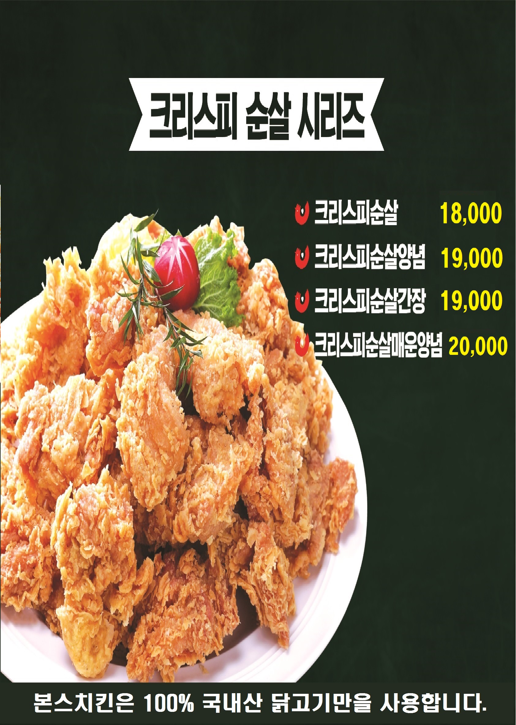 크리스피순살치킨