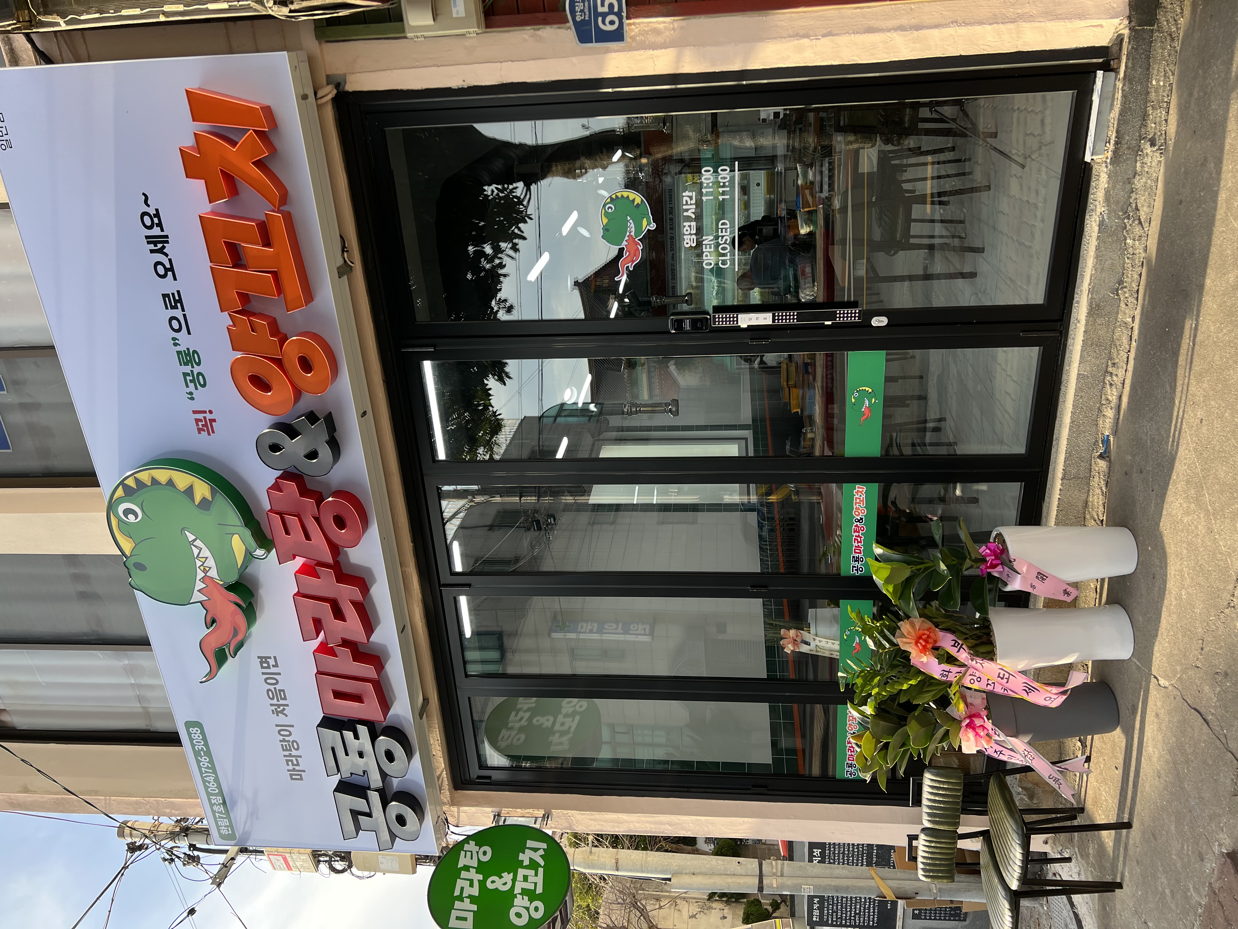 공룡마라탕&꼬치 7호점