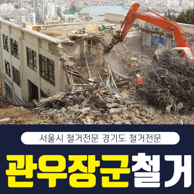 관우장군철거 인테리어