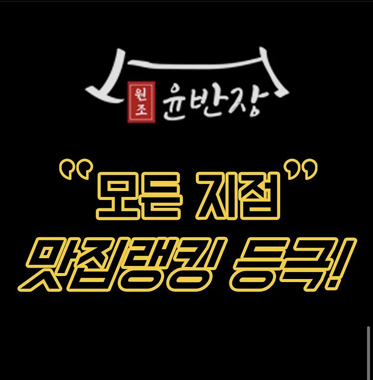 윤반장 원조한우곱도리탕 영등포점