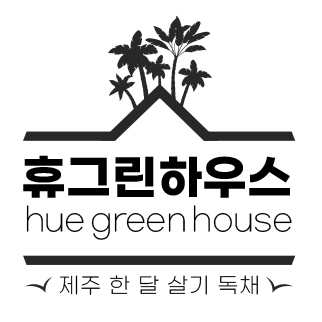 휴그린하우스