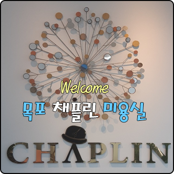 채플린미용실