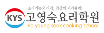 고영숙요리학원 내부 또는 관련 모습