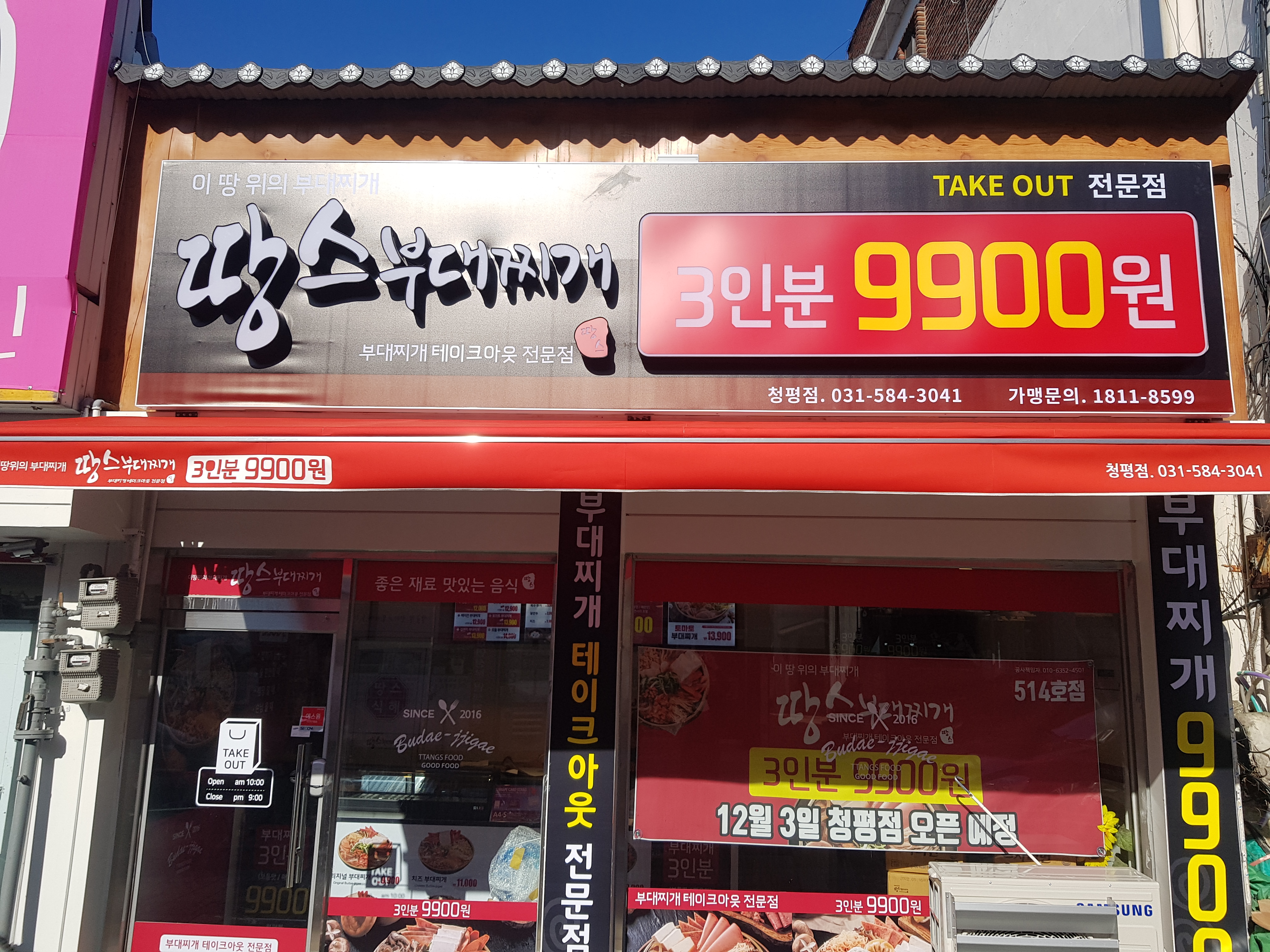 땅스부대찌개 경기청평점