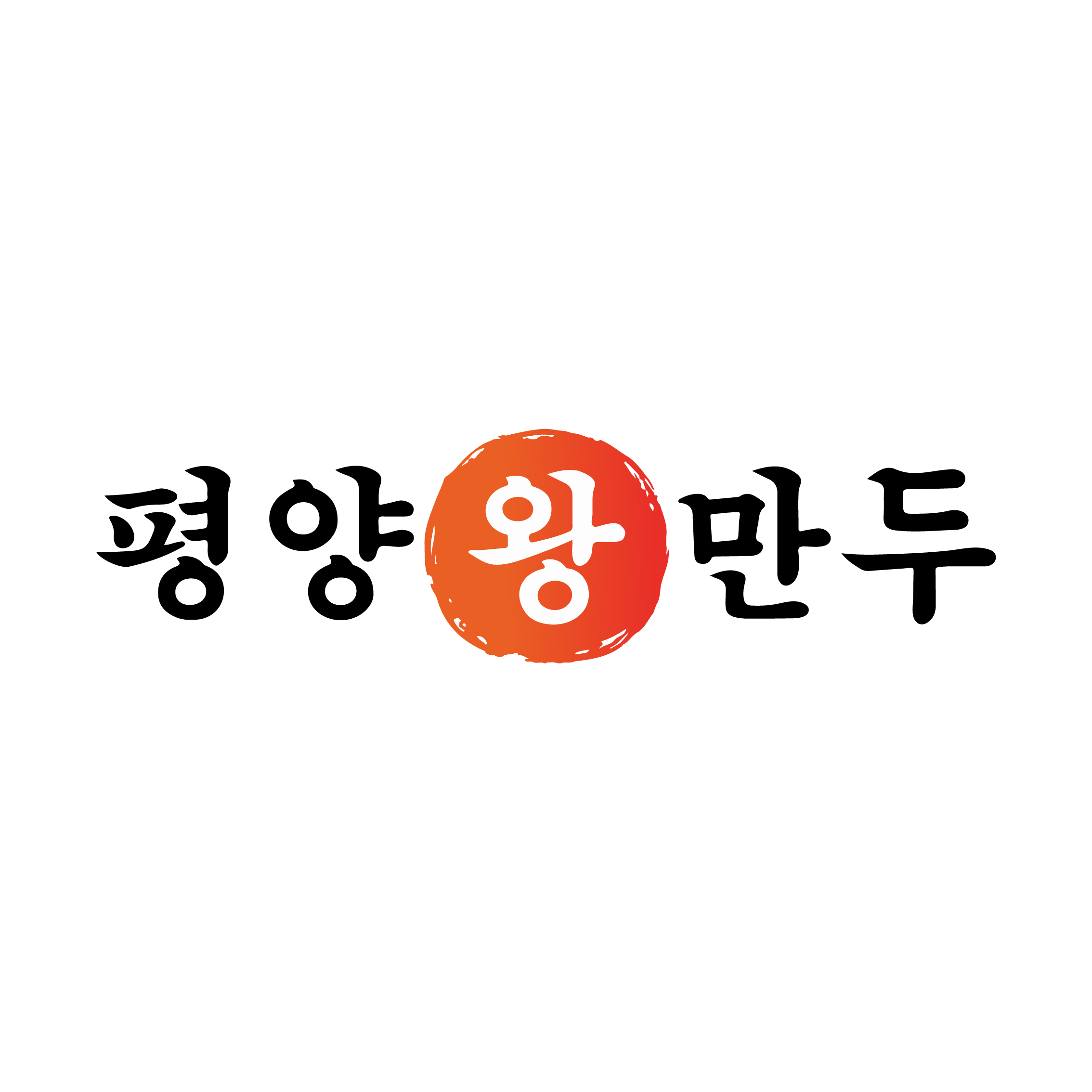 평양왕만두 본점