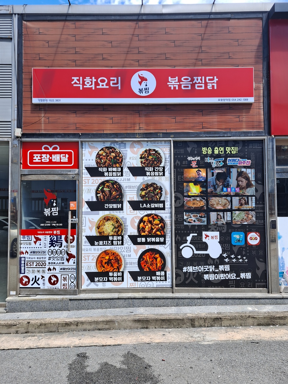 직화찜닭 볶찜 포항양덕점