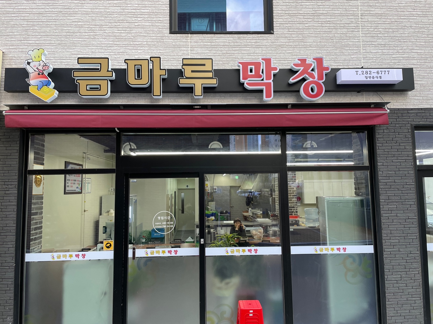 금마루막창 울산송정점