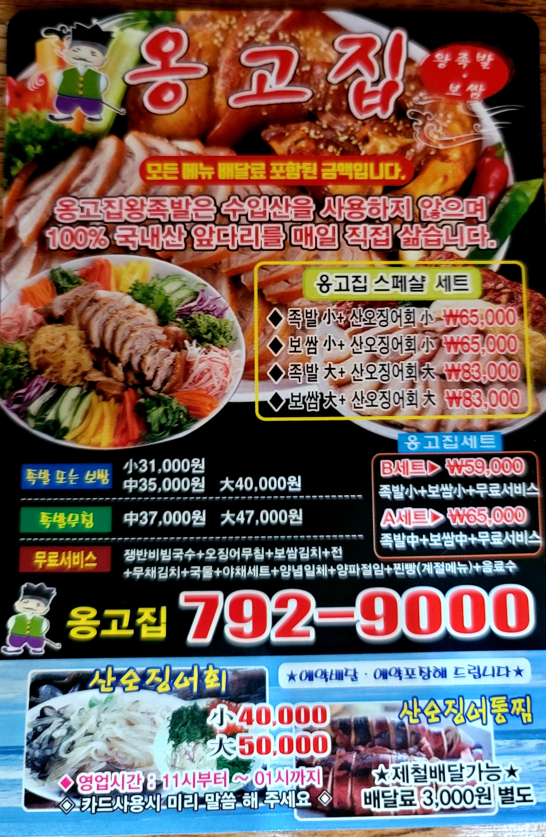 옹고집족발보쌈산오징어