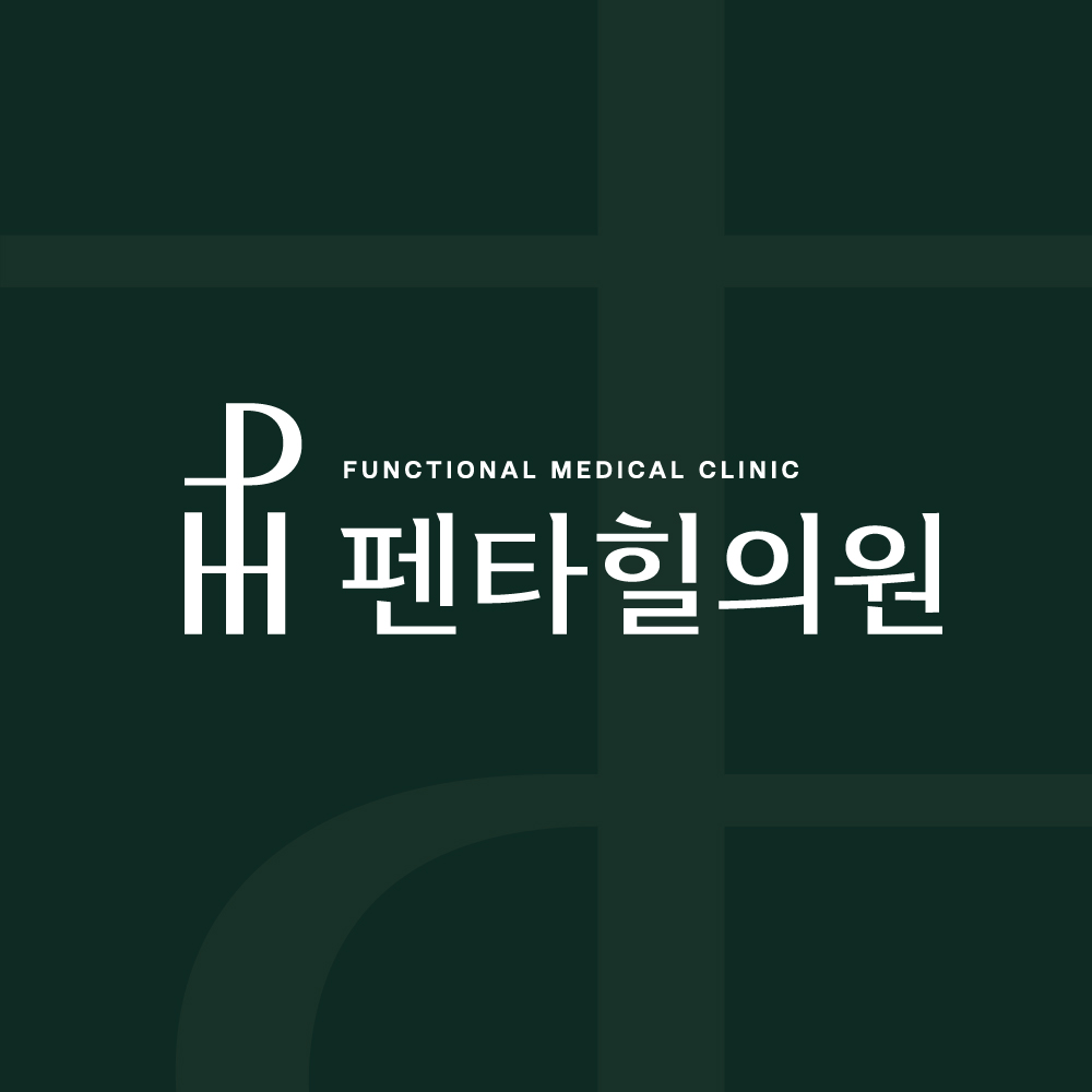 펜타힐의원