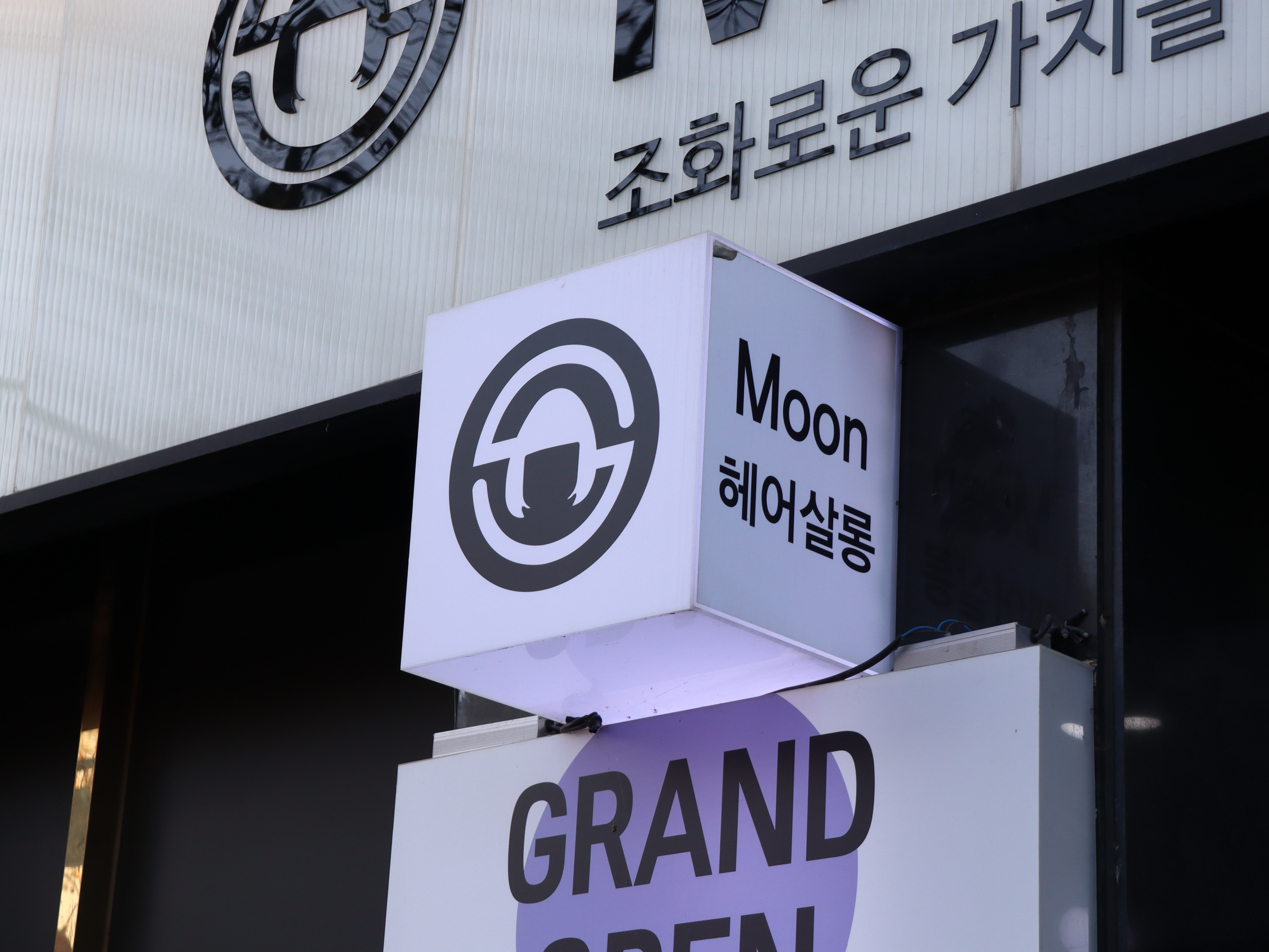 문헤어살롱